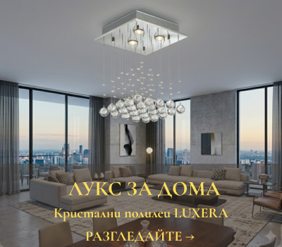 ЛУКС ЗА ДОМА КРИСТАЛНИ ПОЛИЛЕИ LUXERA