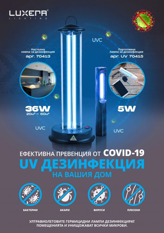 Дезинфекцираща UV-C лампа